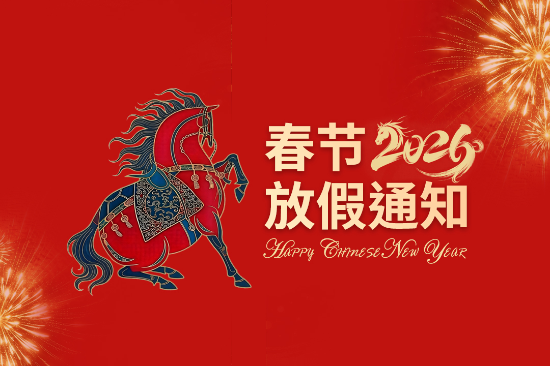 瀚孚工業2026年春節放假通知